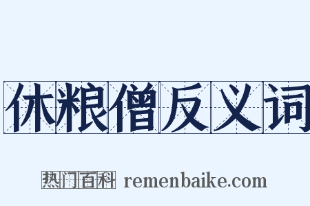 休粮僧反义词是什么意思的图片